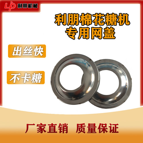 优选利朋棉花糖机配件专用出糖器网盖万利压铸出糖器网盖利朋网罩