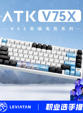优选ATK VXE V75X 高端电竞键盘 三模客制化极地狐全键热插拔背光
