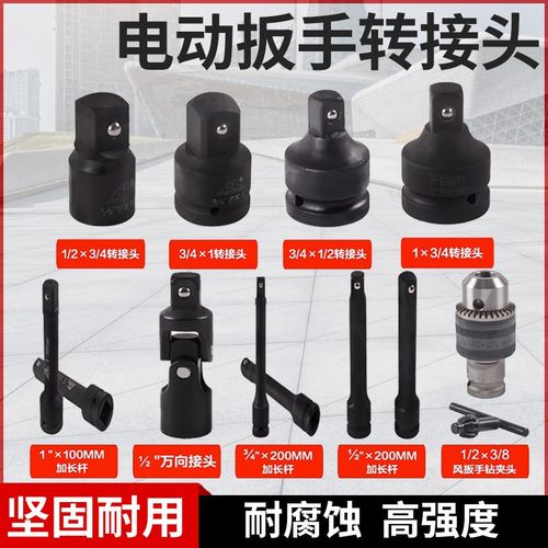 优选虎啸电动扳手配套转换头1寸转3/4寸转1/2寸加长杆万向接头内
