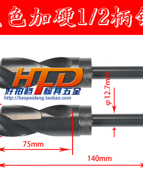 优选1/2柄麻花钻头 黑色加硬钻咀小柄高速钢麻花钻 24.5-40mm直柄