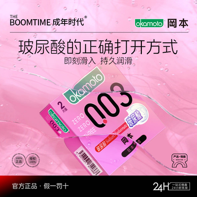 冈本玻尿酸003丨超薄避孕套官方旗舰店正品安全套套0.01男女裸入t