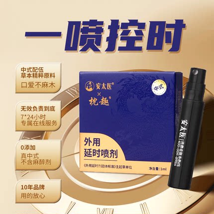 安太医延时喷剂延迟喷雾印度持久神油男用品加强版官方正品旗舰店