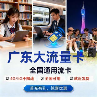 广东流量卡4G5G纯流量上网卡不限速全国通用手机卡手表卡电话卡