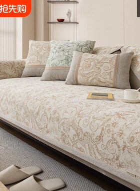 优选2025新款复古简约现代沙发垫四季通用防滑雪尼尔高端坐垫盖布