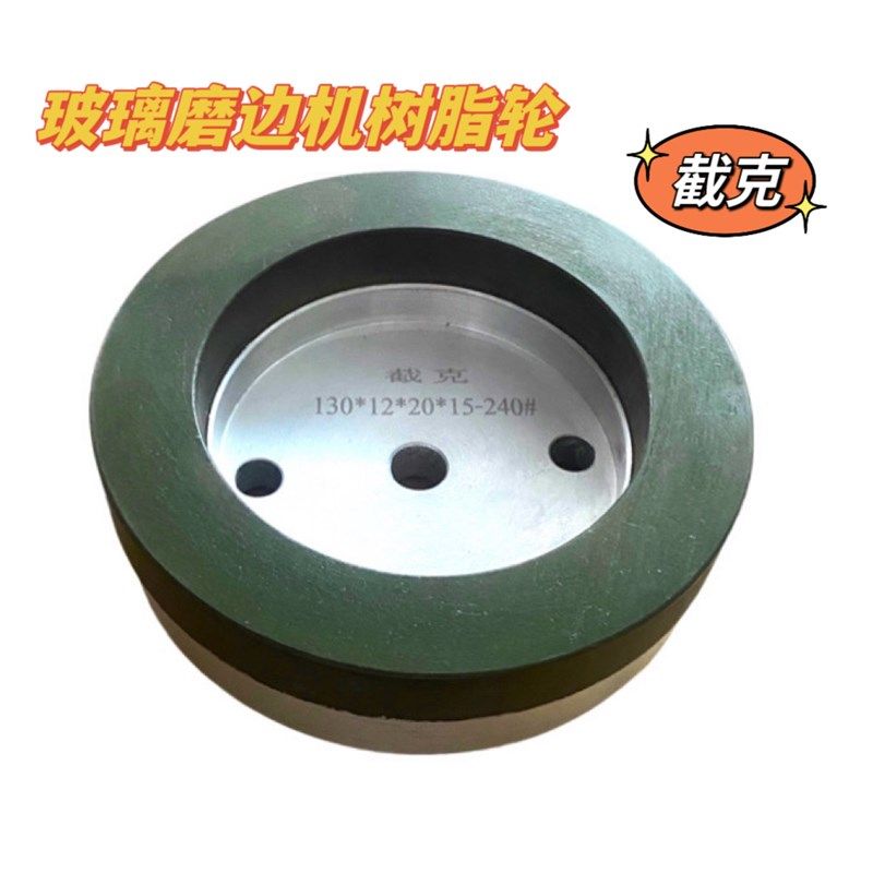 优选玻璃磨边机树脂轮  加宽加厚树脂轮  直边机双边机倒角树脂轮