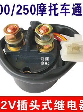 优选摩托车继电器12V通用100 150 175 200 250 300 CGZJ125马达