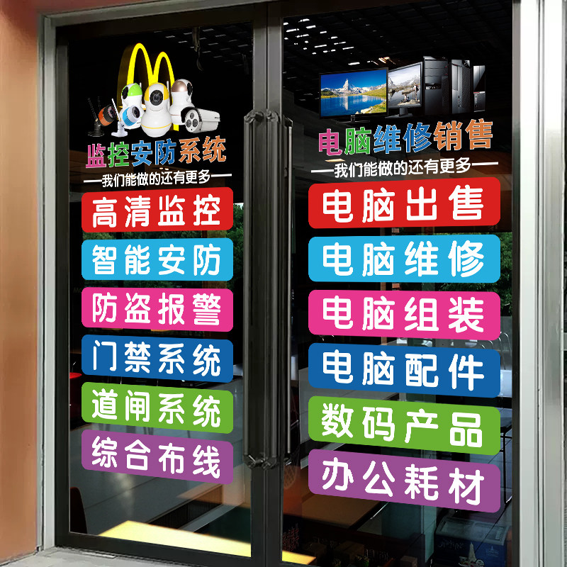 优选创意电脑销售维修安防系统玻璃门贴纸数码墙贴纸橱窗广告装饰,家居饰品,软装墙贴,淘宝优惠券,粉丝福利购,淘宝优惠卷