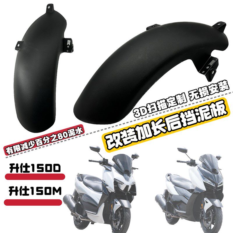 优选适用升仕150d 150m加长后挡泥板后盾后轮挡板挡沙板改装配件