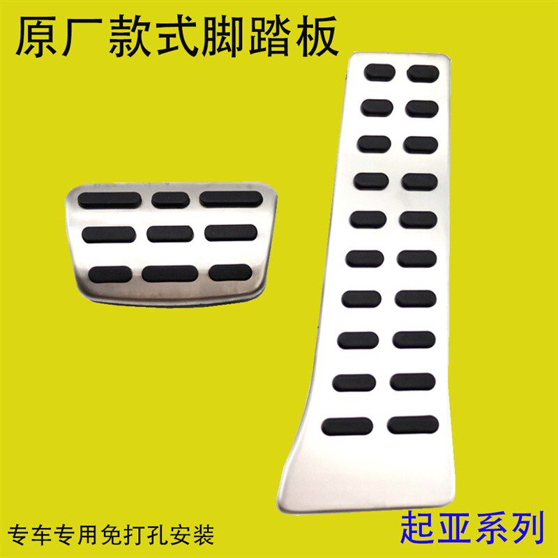 优选适用于起亚 K3 K4 K5 KX5 智跑 嘉华油门刹车脚踏板内饰防滑