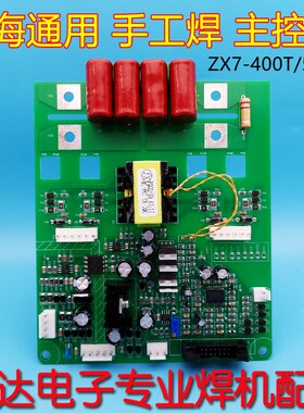 优选通用电焊机ZX7-400T/500T焊机线路板,驱动板,控制板 一体板