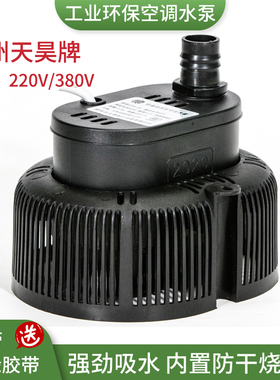 优选通用型环保空调水泵水冷空调泵45W 220V/380V工业冷风机潜水