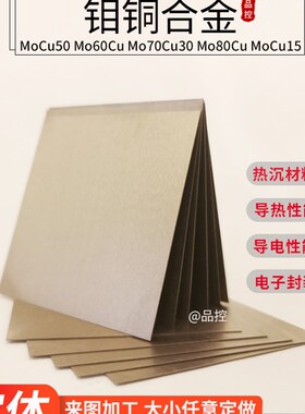 MO70Cu30钼铜合金MoCu15钼铜板Mo80热沉片导电导热CMC电子封装