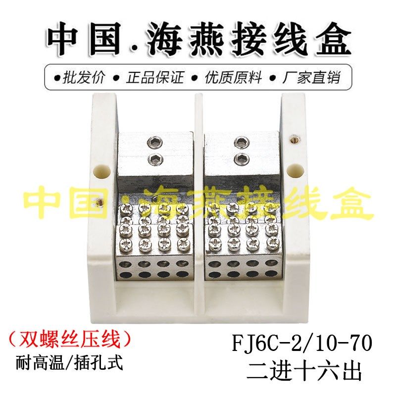优选海燕FJ6C-2/10-70 二进十六出接线端子 插孔式 耐高温单相八