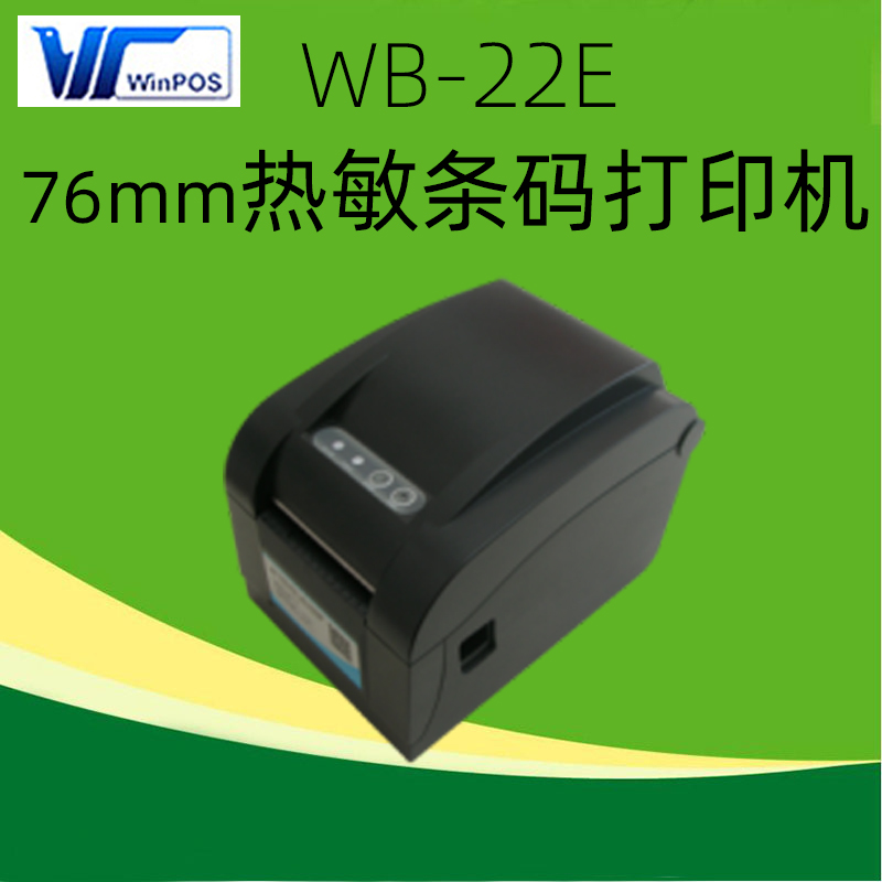 优选莹浦通热敏条码打印机WB-22E 奶茶收银系统专用76mm标签打印