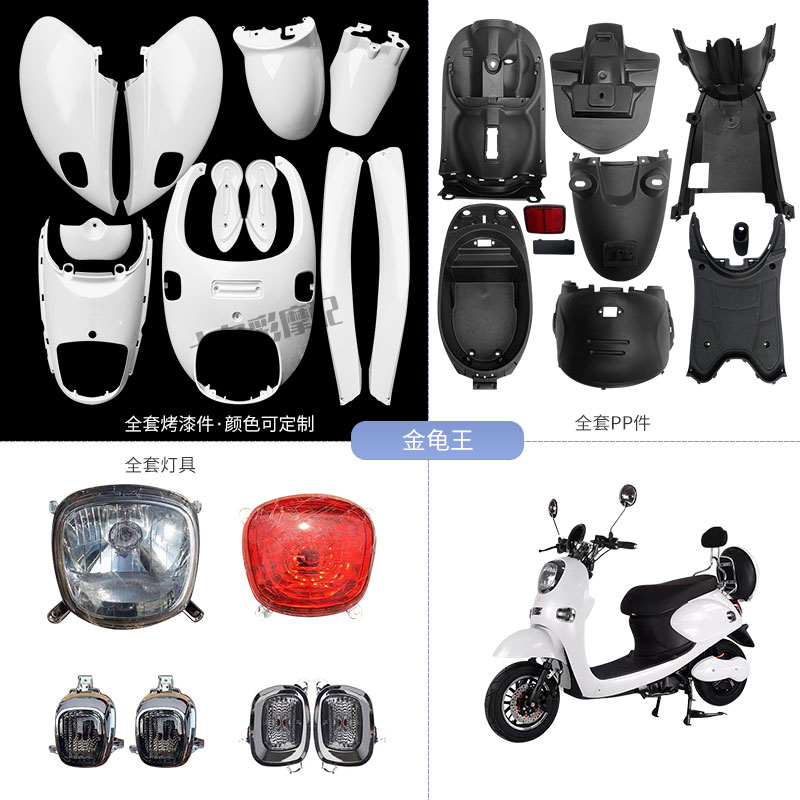 优选老百姓金龟王全套外壳白色烤漆件内壳灯具飞驰小龟电动车配件