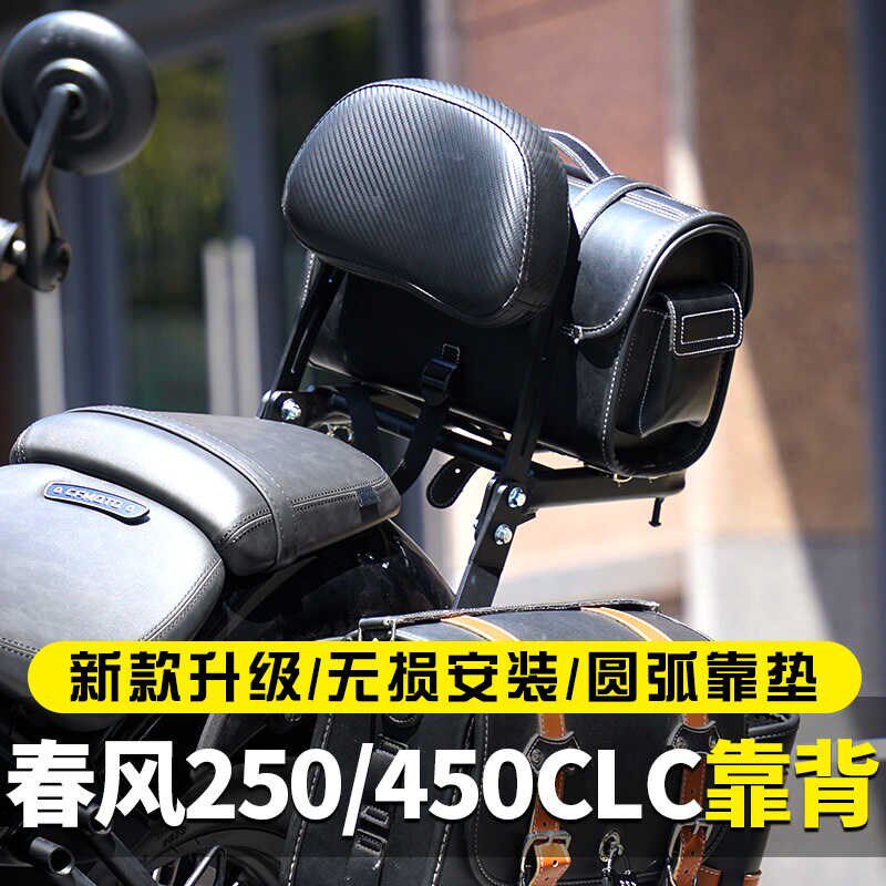 优选适用于春风250/450CLC靠背改装折叠靠背后货架保险杠边包配件