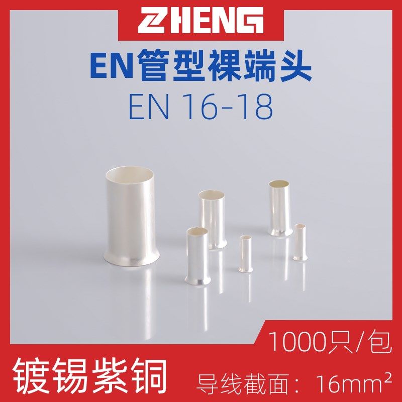 优选EN16-18管型裸端子针形冷压接线端头插针式线鼻耳紫铜镀锡