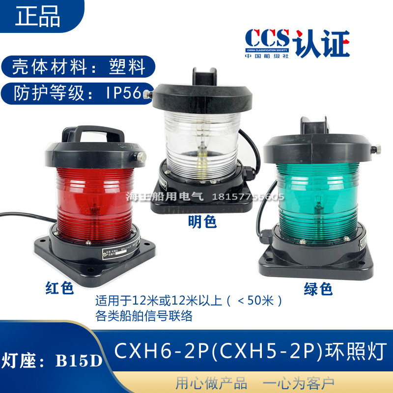 优选船用单层渔船检航行2号灯CXH1/2/3/4/6-2P环照锚失控桅灯CCS