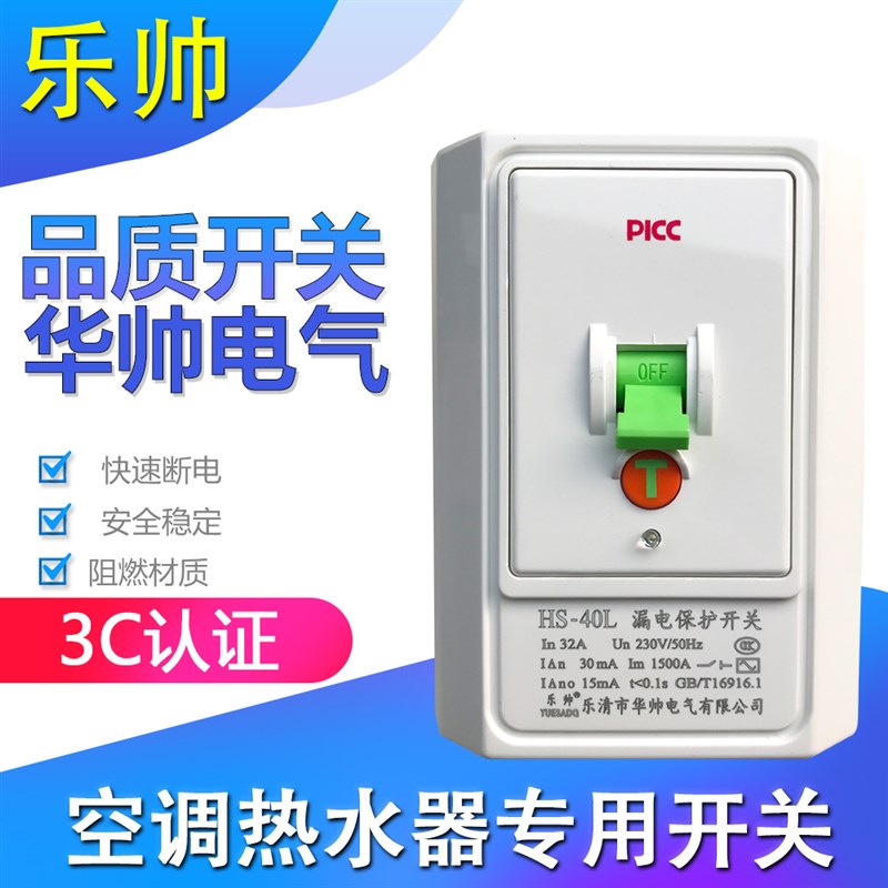 优选乐帅空调热水器漏电保护2P3P空气开关HS-40L漏保40a32A华帅断