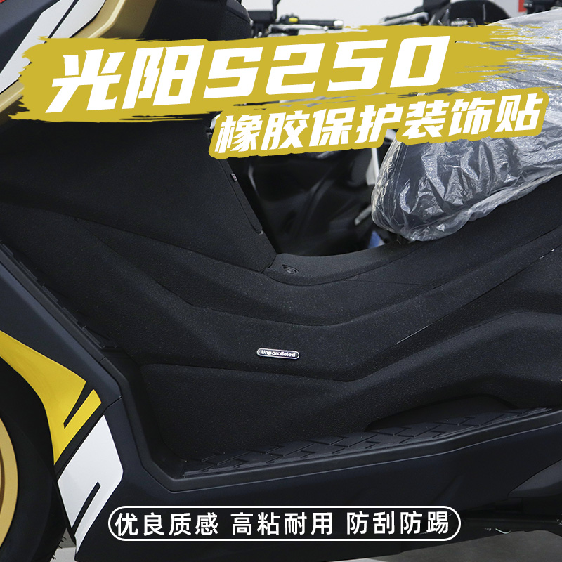 优选适用光阳S250改装油箱盖脚踏加厚橡胶防磨防滑防防水保护贴碳