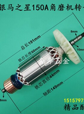 优选银马之星150A角磨机转子YM-150A银马之星125A磨光机电机精品
