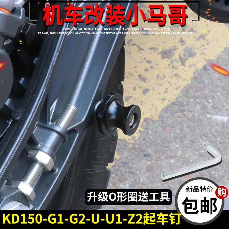优选启典改装KD150-U/G1/U1/Z2起车钉螺丝停车架维修工具配件起车