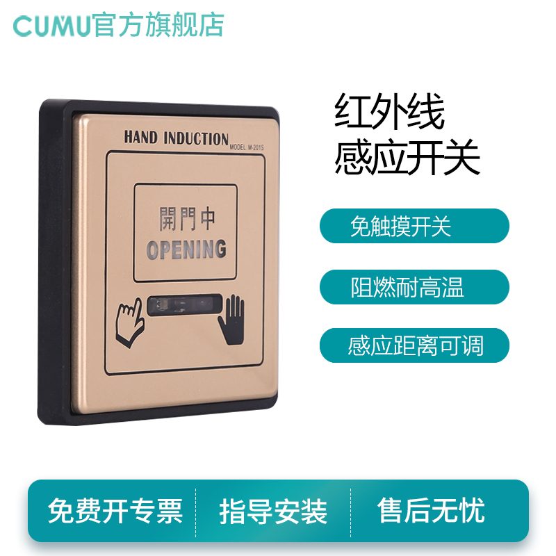 优选cumu川木自动门201手掌感应开关红外感应开关自动门感应开关