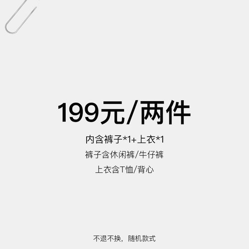 TRUE by NATURE 199元 两件特惠福袋 内含裤子*1 上衣*1