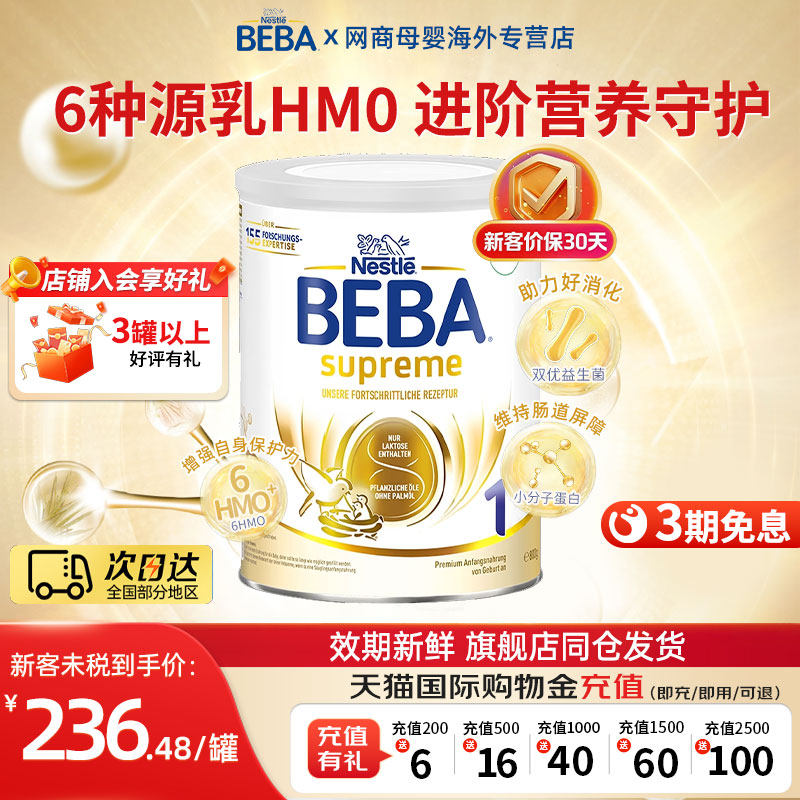 德国雀巢BEBA贝巴至尊版1段婴儿配方宝宝营养进口奶粉官方正品