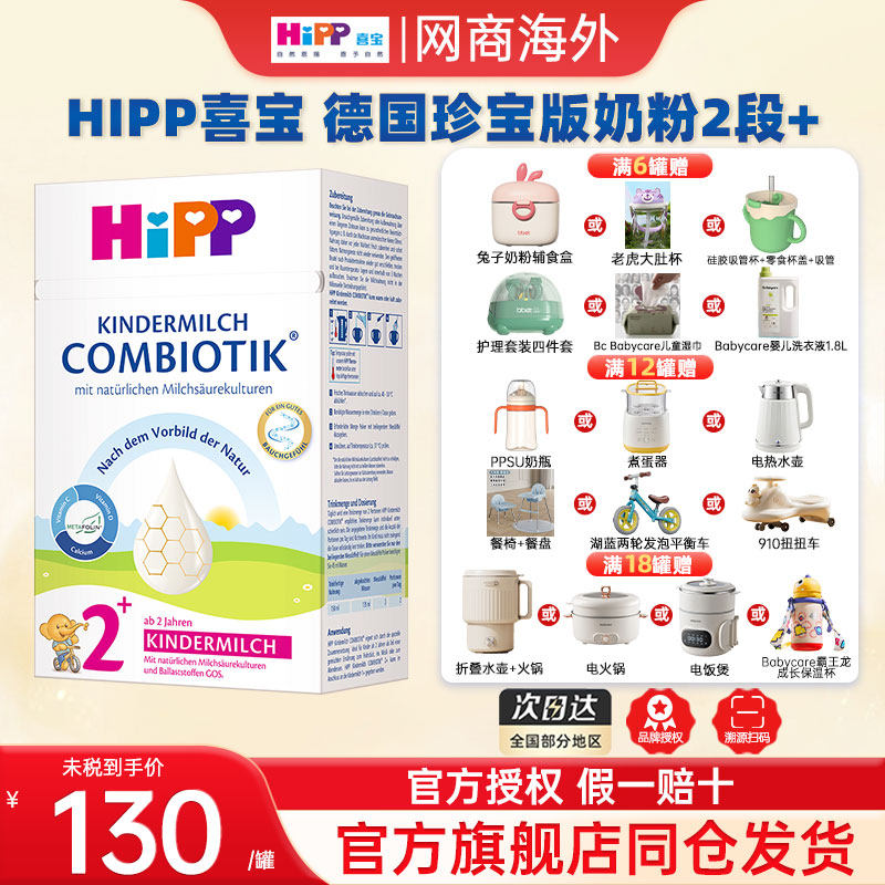 HiPP喜宝德国珍宝版益生菌DHA高钙儿童学龄成长奶粉2+段