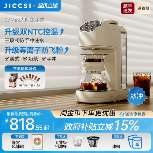【全新升级】JICCSI极萃师C7MAX美式咖啡机手冲全自动研磨一体