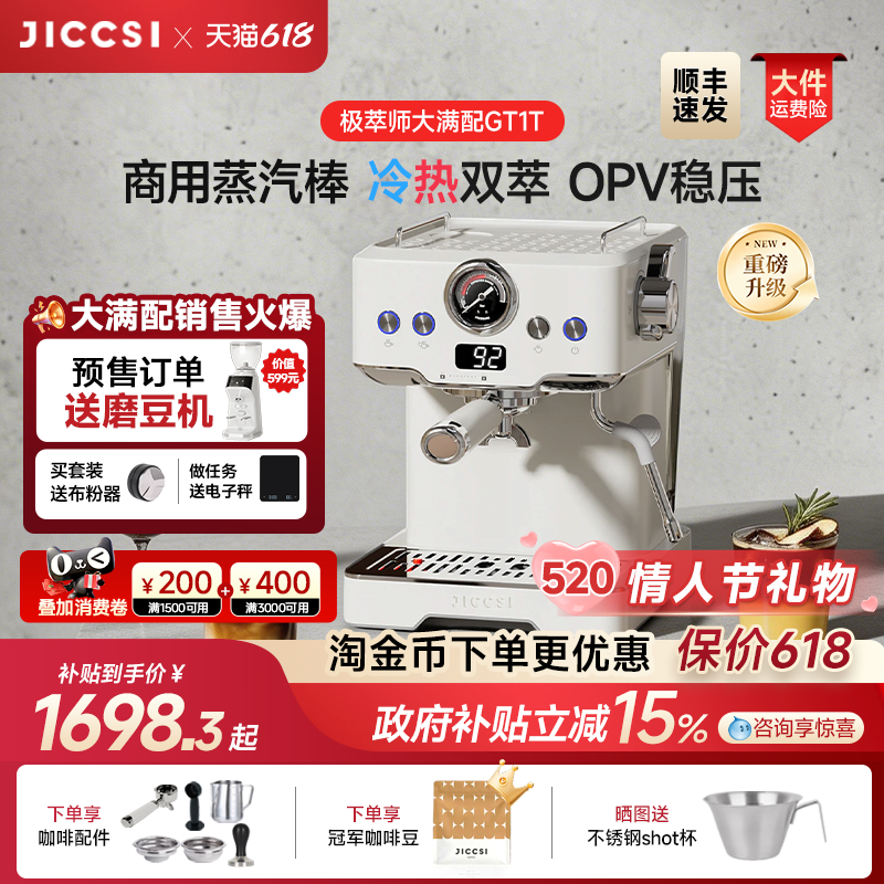 【重磅升级】JICCSI极萃师GT1T恒压冷萃版大满配半自动咖啡机家用