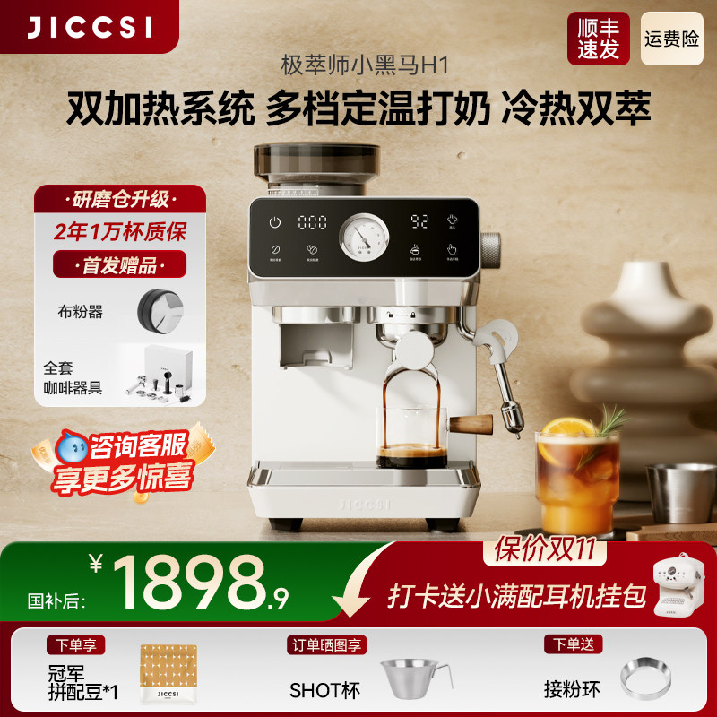 【生日礼物】极萃师小黑马H1研磨一体半自动咖啡机意式家用冷萃图片