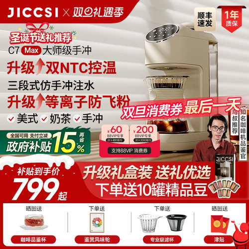 【全新升级】JICCSI极萃师C7MAX美式咖啡机手冲全自动研磨一体
