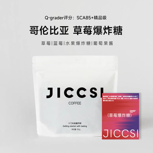 极萃师JICCSI哥伦比亚鲜花庄园草莓爆炸糖哥伦比亚风味精品咖啡豆