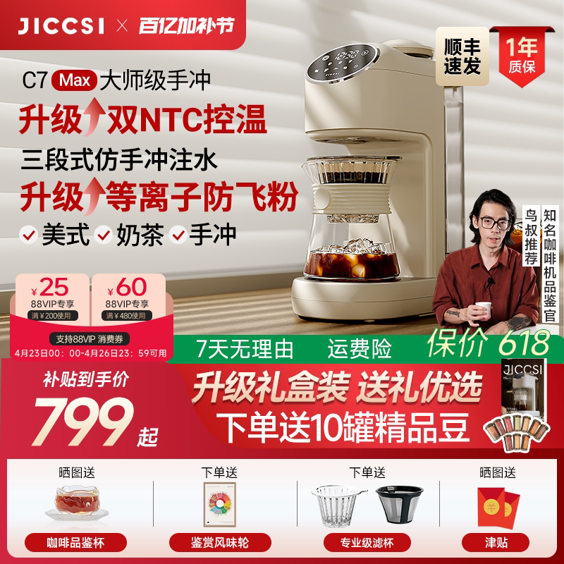 【全新升级】JICCSI极萃师C7MAX美式咖啡机手冲全自动研磨一体