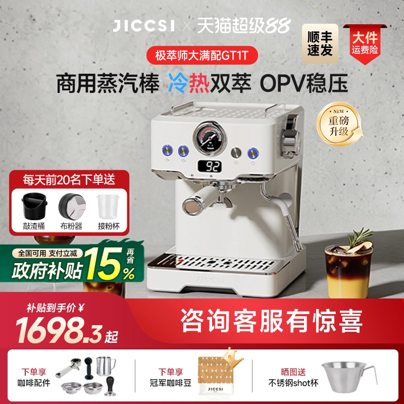 【重磅升级】JICCSI极萃师GT1T恒压冷萃版大满配半自动咖啡机家用
