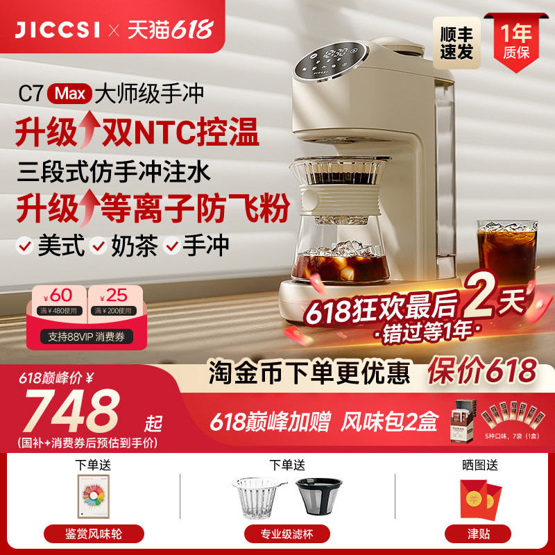 【全新升级】JICCSI极萃师C7MAX美式咖啡机手冲全自动研磨一体
