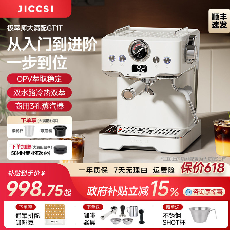 【国补15%】JICCSI极萃师小满配GT1意式咖啡机半自动大满配家用