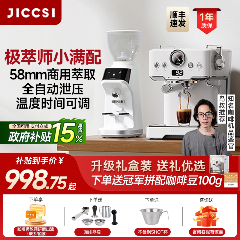 【国补15%】JICCSI极萃师小满配GT1意式咖啡机半自动家用小型打奶
