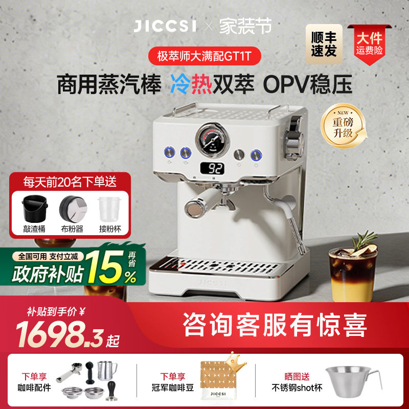 【重磅升级】JICCSI极萃师GT1T恒压冷萃版大满配半自动咖啡机家用