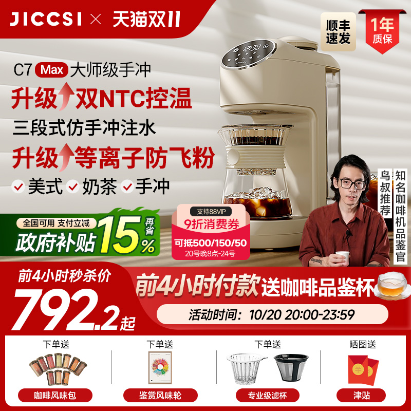 【全新升级】JICCSI极萃师C7MAX美式咖啡机手冲全自动研磨一体