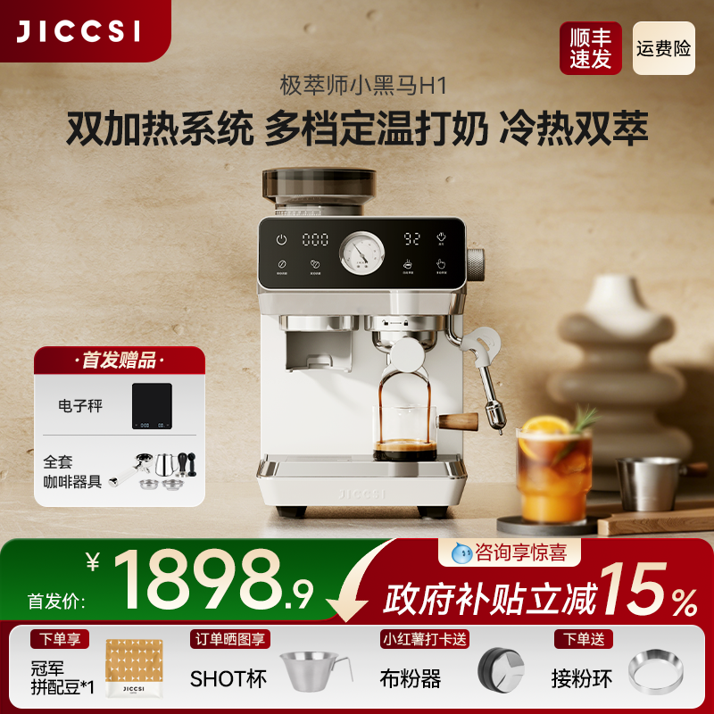 极萃师小黑马H1研磨一体半自动咖啡机意式美式家用小型冷萃礼物