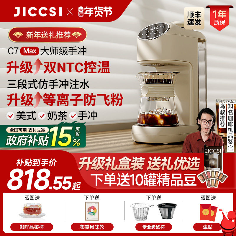 【全新升级】JICCSI极萃师C7MAX美式咖啡机手冲全自动研磨一体