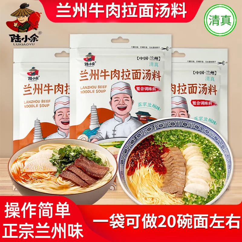 陆小余清真正宗兰州牛肉面汤料拉面调料煮面料汤面调味料家用商用