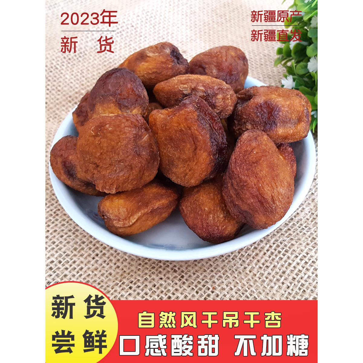 新疆特产树上风干杏2025年天然吊死杏干办公室零食500g包邮