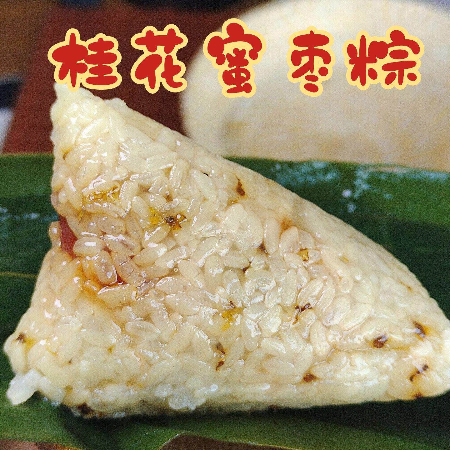 鲜粽子桂花蜜枣粽子山东传统手工甜粽端午节礼品真空装早餐速食