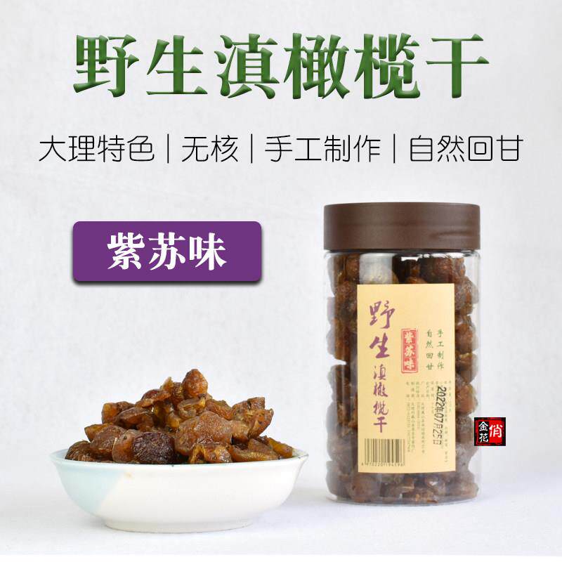 俏金花野生紫苏滇橄榄干无核 大理特产余甘子果脯零食 巍山厚生号