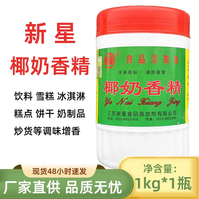 新星椰奶香精冰淇淋饮料蛋糕面包爆米花饼干奶制品增香食用添加剂