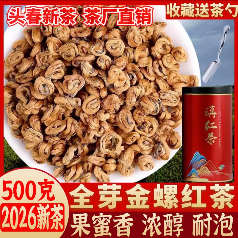 2026年凤庆滇红茶特级金螺云南古树红茶浓香型茶叶红螺全金芽散装